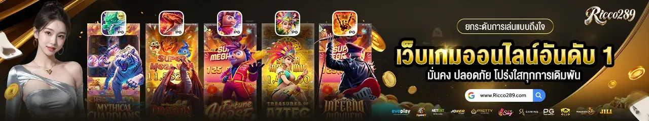 imgi_9_Resize-เว็บอันดับ-1_Size-1280x239-1_result